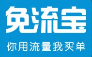 流量宝软件下载(手机流量宝下载软件)