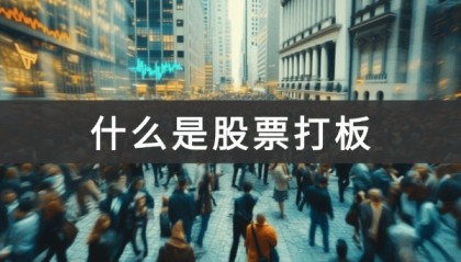 什么是股票打板(股票涨停板如何打板)