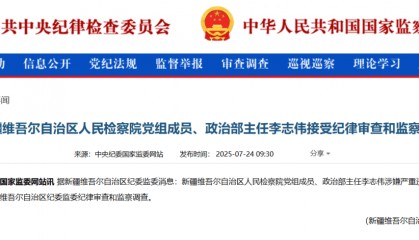 政法系统反腐持续！新疆维吾尔自治区检察院政治部主任李志伟接受审查调查