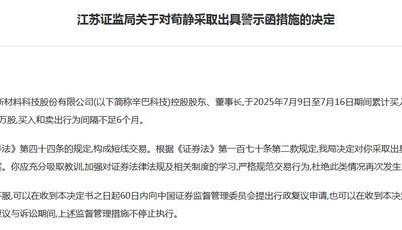 短线交易自家股票!辛巴科技董事长荀静收警示函