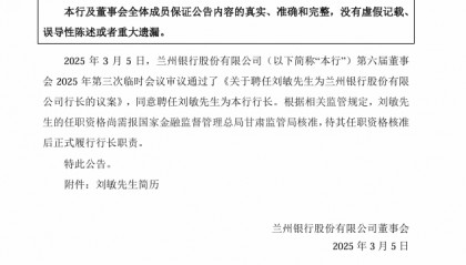 兰州银行：聘任刘敏为行长