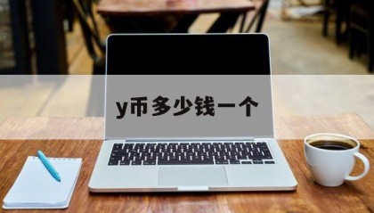 y币多少钱一个(ytl币现在多少钱价格)