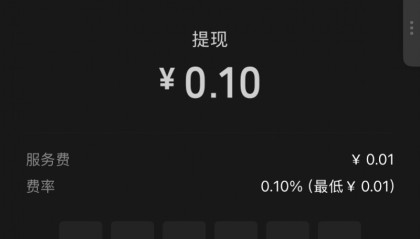 扩散！微信提现手续费下限大降