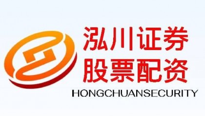 股票开户泓川证券|短线王者之路、精准捕捉股市瞬息行情