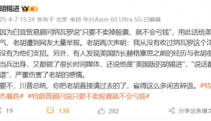 特朗普顾问说只要不卖股票就不会亏钱，胡锡进：从没有收过纳瓦罗这个洋徒弟，也没有为他们支招
