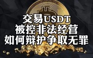 usdt是什么货币(USDT是什么货币单位)