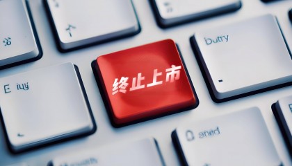 *ST中润提示股票可能被终止上市的风险