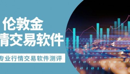 国际伦敦金交易平台怎么选?五款行情软件实时追踪价格走势