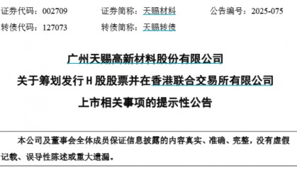天赐材料拟港股上市