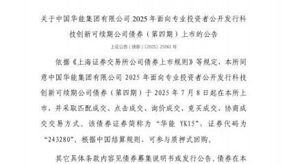 上交所：中国华能集团有限公司债券7月8日上市，代码243280