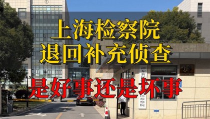 上海检察院退回补充侦查是好是坏？