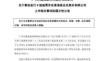 天赐材料拟赴港双重上市