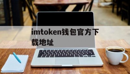 imtoken钱包官方下载地址的简单介绍