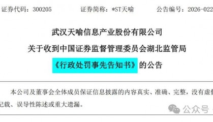 天喻信息（300205）被证监会预处罚，投资者或可索赔