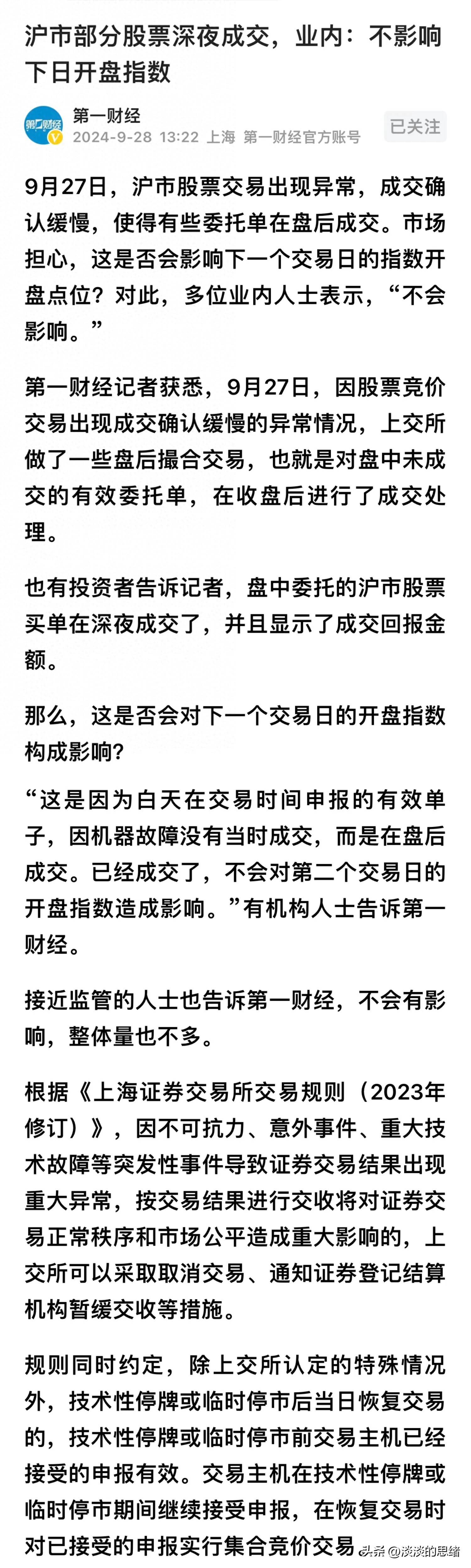 没想到吧，沪市部分股票深夜成交了，昨日盘中申报全部有效