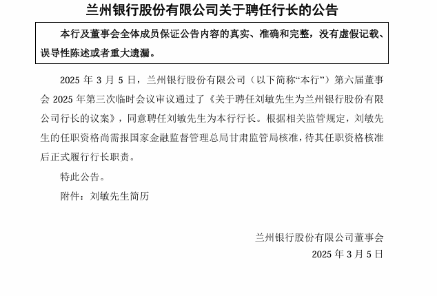 兰州银行：聘任刘敏为行长