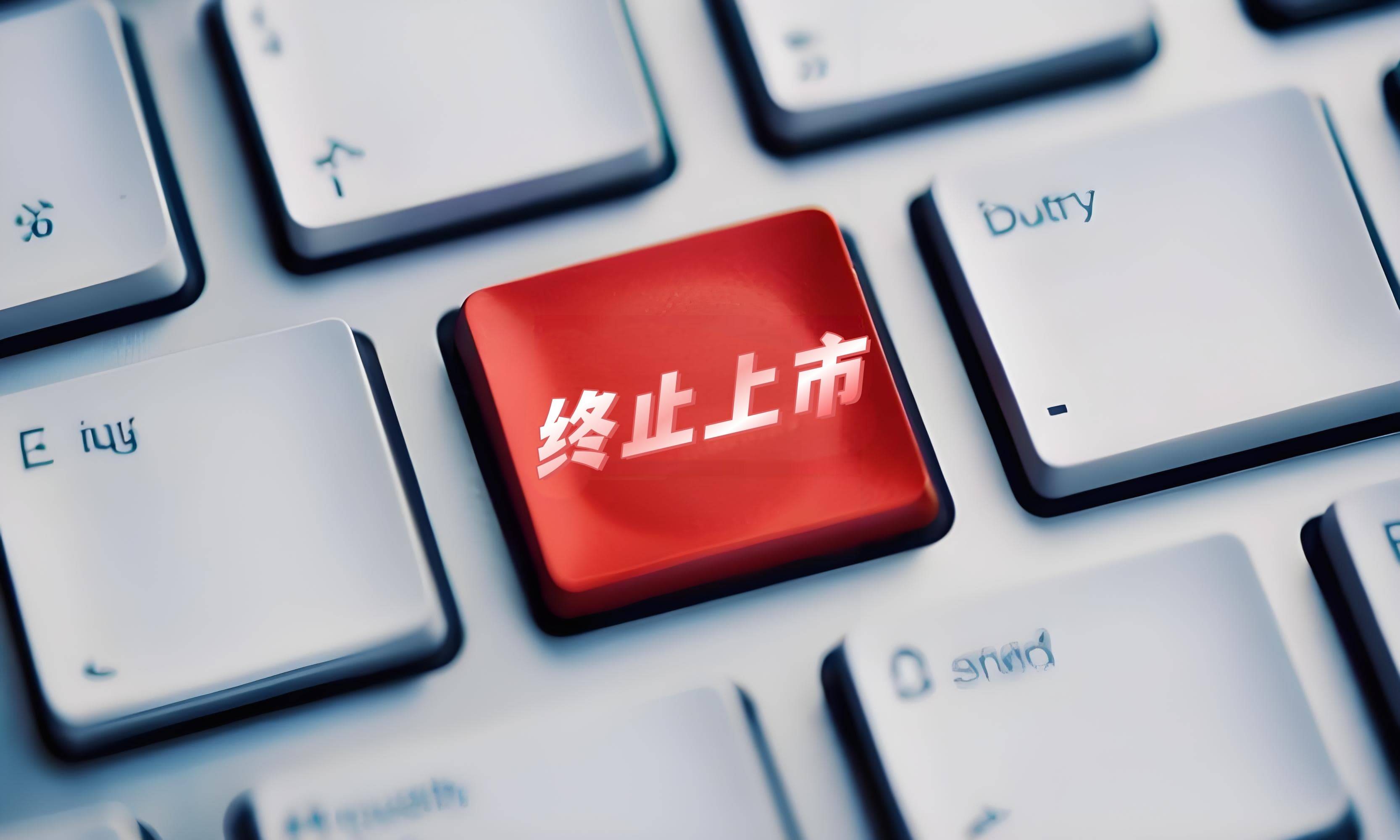 *ST中润提示股票可能被终止上市的风险