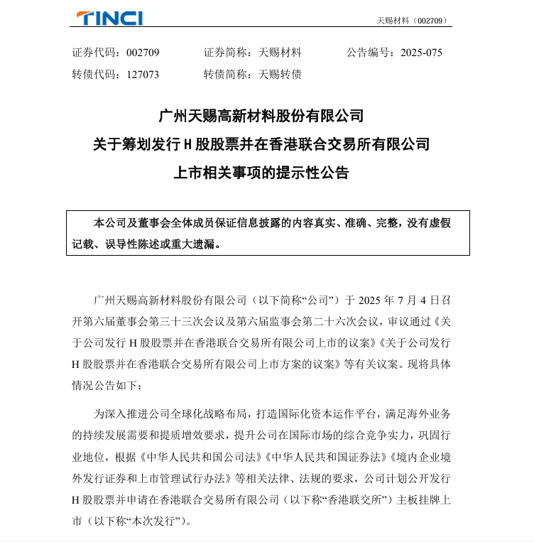 天赐材料拟赴港双重上市