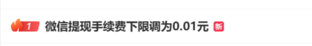 热搜第一！微信下调提现手续费下限