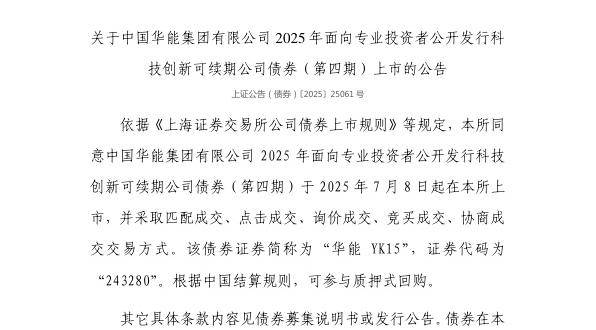 上交所：中国华能集团有限公司债券7月8日上市，代码243280