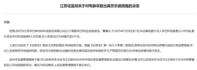 短线交易自家股票!辛巴科技董事长荀静收警示函