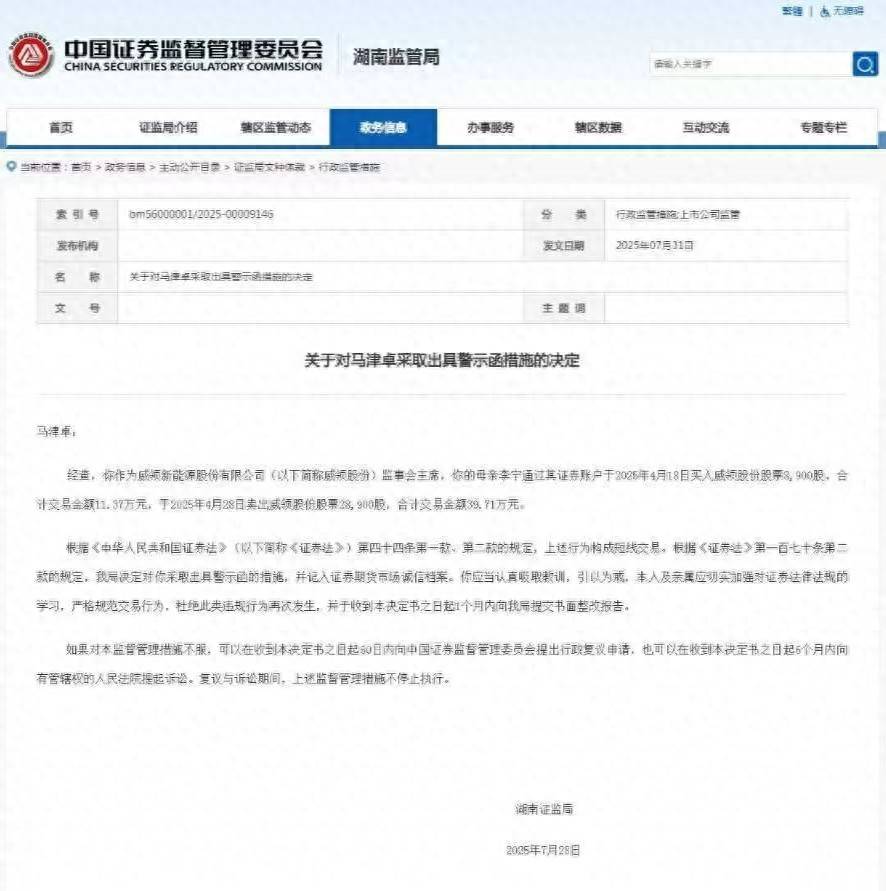 其母短线交易公司股票，威领股份监事会主席马津卓接警示函，公司年报季报亏损但半年报预计扭亏