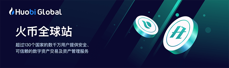 火必Huobi交易所-火必全球站|火必官网|火必全球交易所