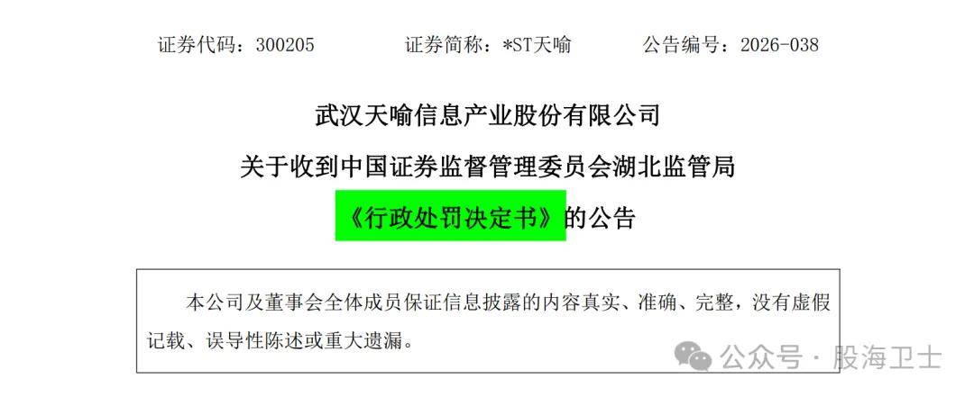 天喻信息（300205）被证监会处罚，投资者或可索赔
