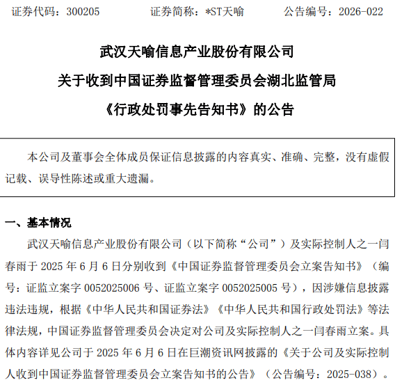 天喻信息（300205）虚假陈述拟被罚，投资者索赔进行中