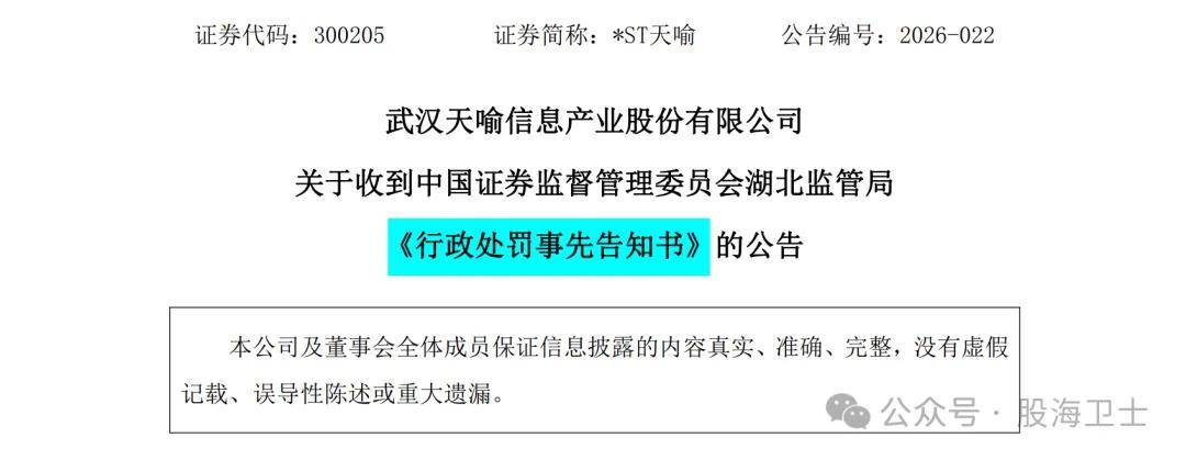 天喻信息（300205）被证监会预处罚，投资者或可索赔