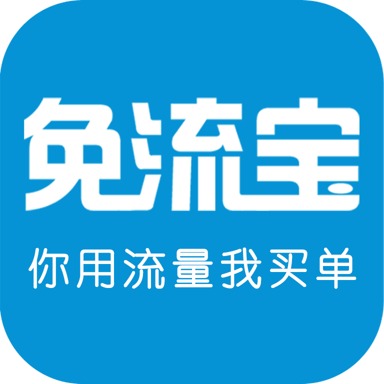 流量宝软件下载(手机流量宝下载软件) 流量宝软件下载(手机流量宝下载软件)