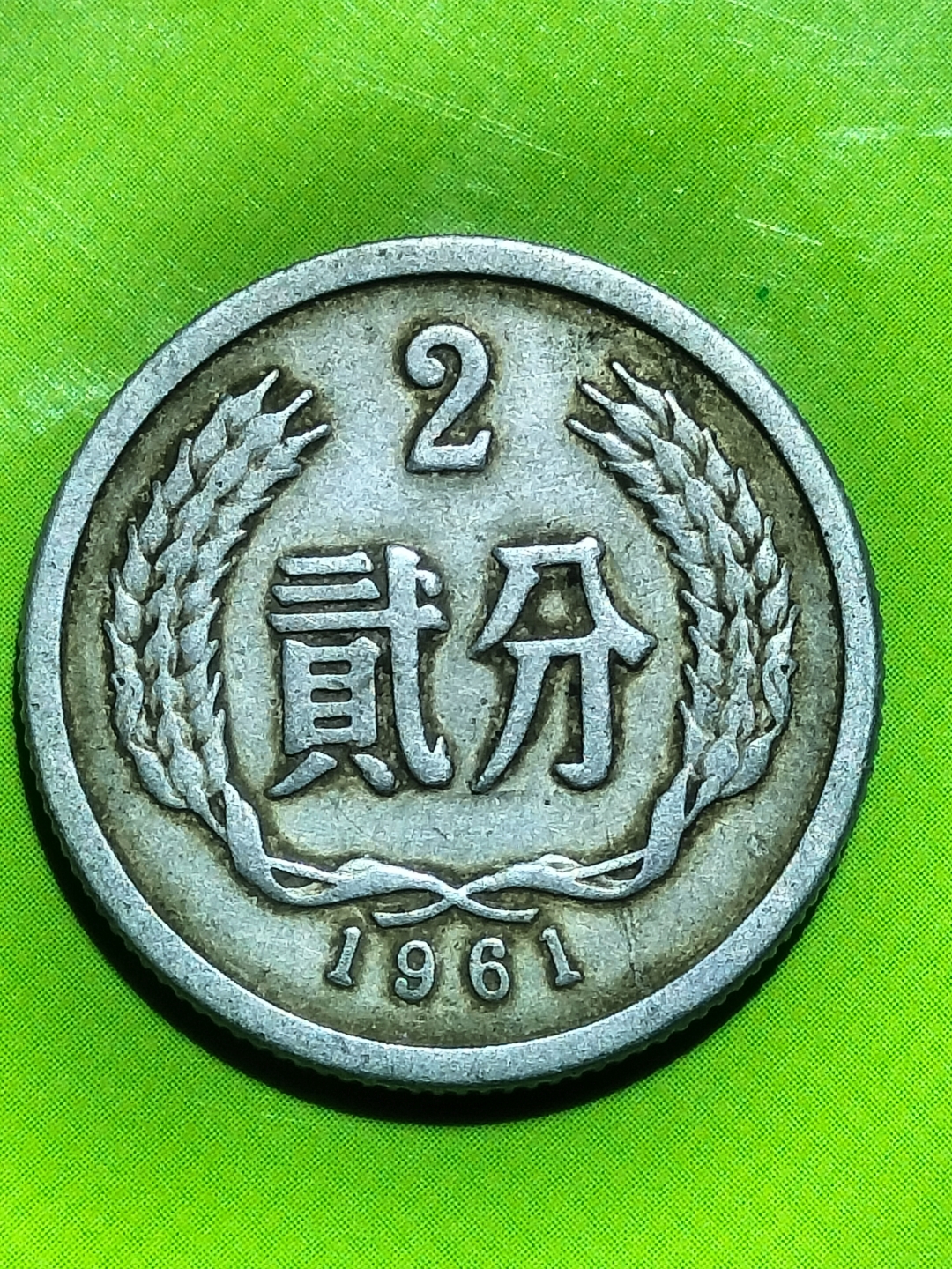 二分币价格(二分币价格表) 二分币价格(二分币价格表)