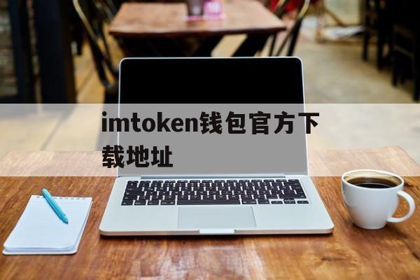 imtoken钱包官方下载地址的简单介绍